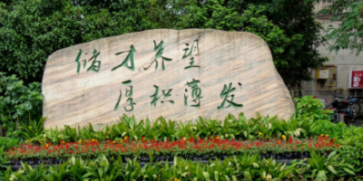 <b>廣元市寶輪中學(xué)</b>