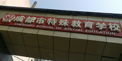 <b> 成都市特殊教育中等職業(yè)技術(shù)學(xué)校</b>