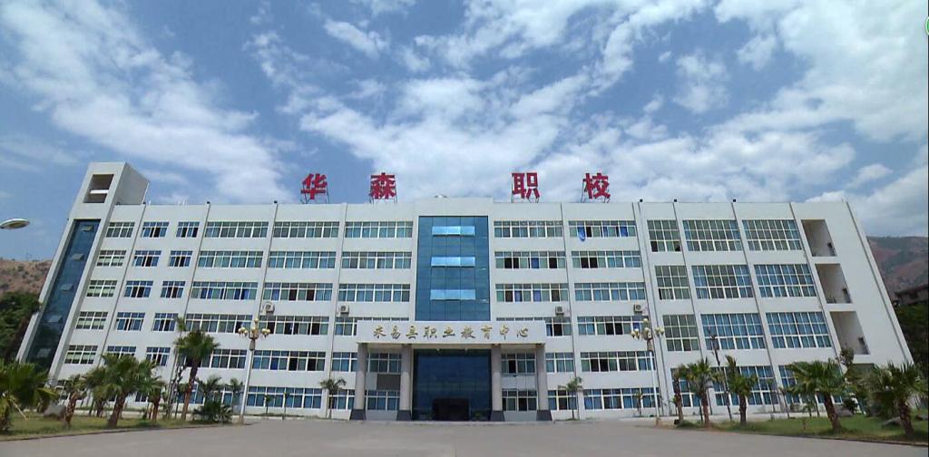 攀枝花市華森職業學校